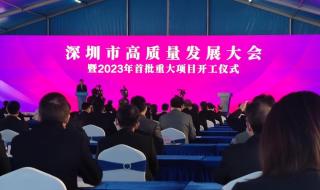 深圳2023年首批重大项目开工