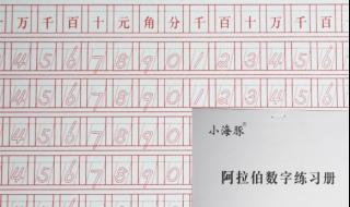 阿拉伯数字的写法